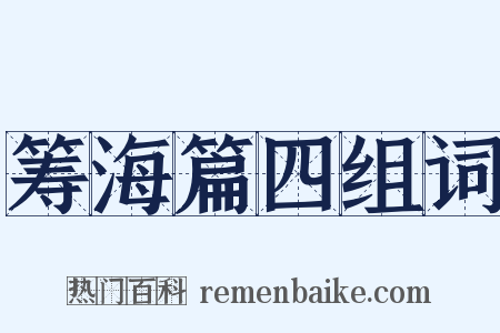 筹海篇四组词是什么意思的图片